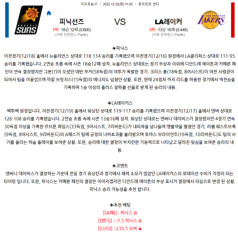 [스포츠무료중계NBA분석] 11:00 피닉스 vs LA레이커스