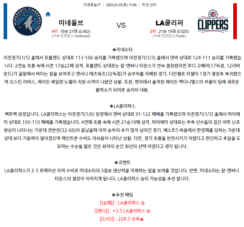 [스포츠무료중계NBA분석] 11:00 미네소타 vs LA클리퍼스