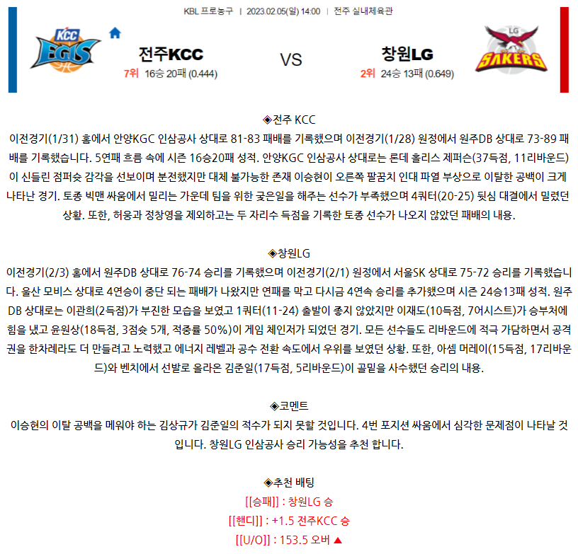 [스포츠무료중계KBL분석] 14:00 전주 KCC vs 창원 LG