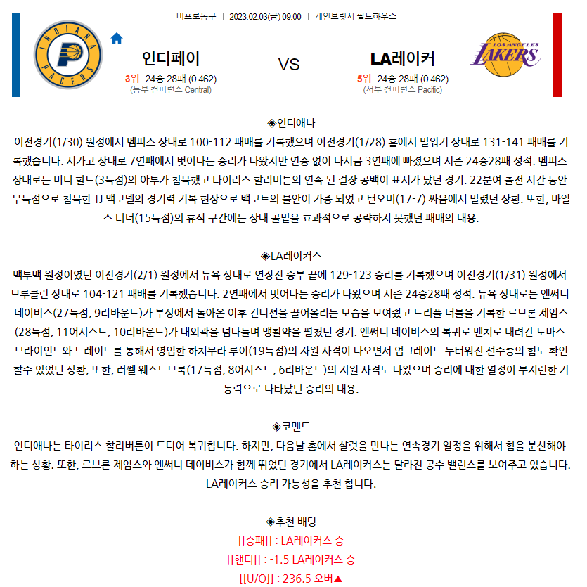 [스포츠무료중계NBA분석] 09:00 인디애나 vs LA레이커스
