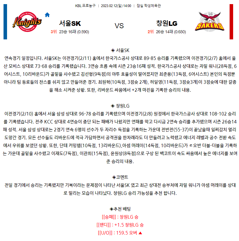 [스포츠무료중계KBL분석] 14:00 서울 SK vs 창원 LG