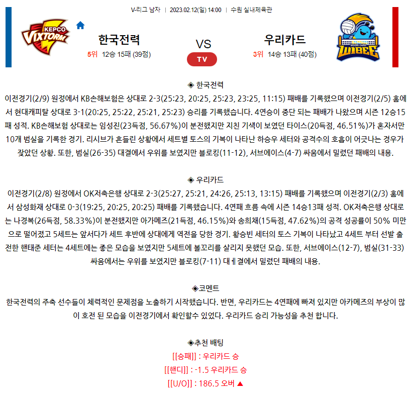 [스포츠무료중계KOVO분석] 14:00 한국전력 vs 우리카드