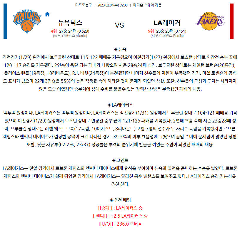 [스포츠무료중계NBA분석] 09:30 뉴욕 vs LA레이커스