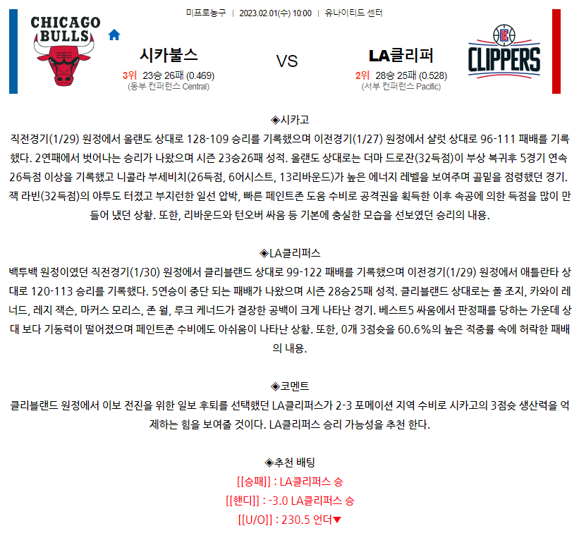 [스포츠무료중계NBA분석] 10:00 시카고 vs LA클리퍼스