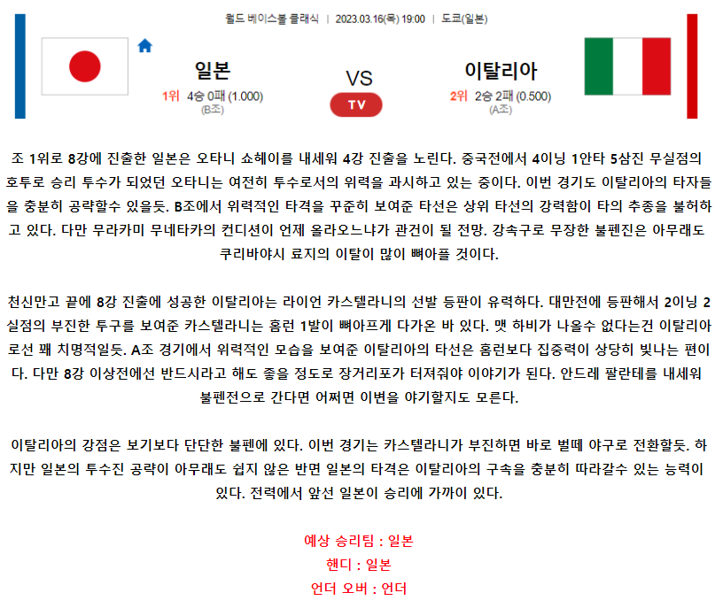 [스포츠무료중계WBC분석] 19:00 일본 vs 이탈리아