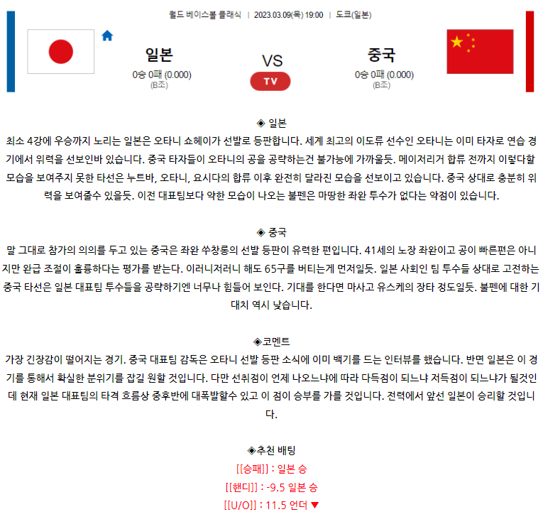 [스포츠무료중계WBC분석] 19:00 일본 vs 중국
