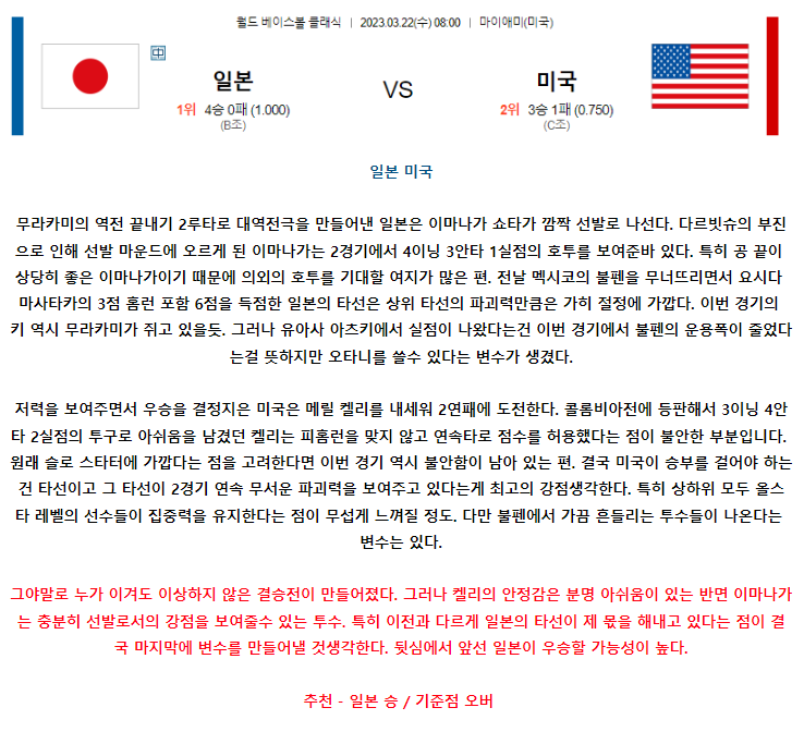 [스포츠무료중계WBC분석] 08:00 일본 vs 미국