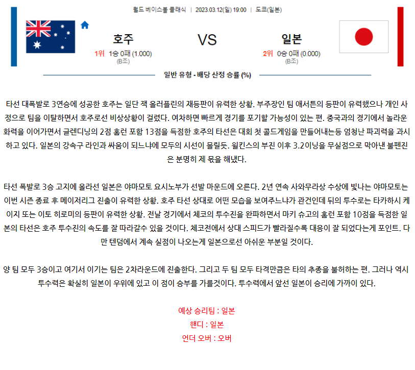 [스포츠무료중계WBC분석] 19:00 호주 vs 일본