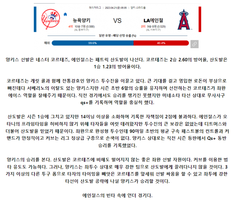 [스포츠무료중계MLB분석] 05:05 뉴욕 양키스 vs LA에인절스