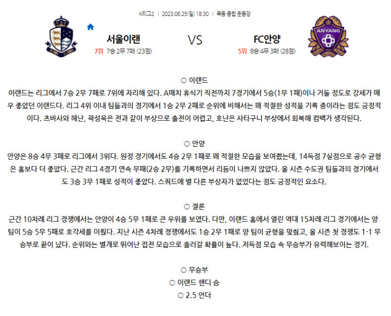 [스포츠무료중계축구분석] 18:30 서울이랜드FC vs FC안양
