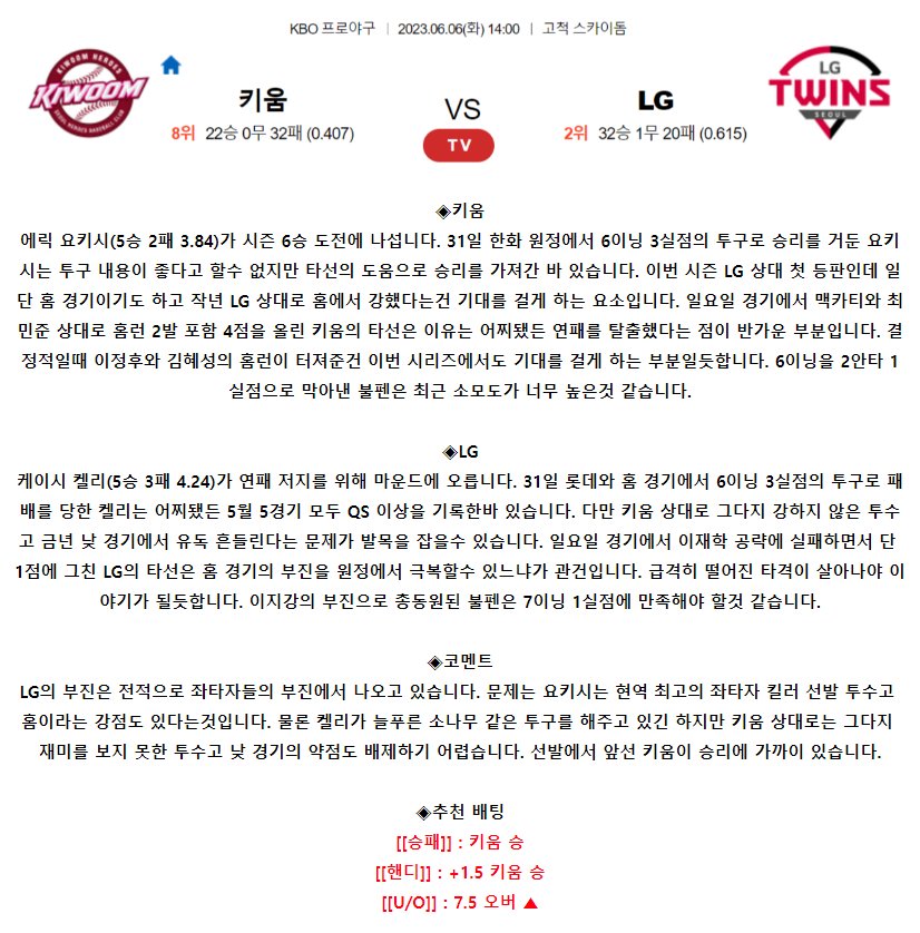 [스포츠무료중계KBO분석] 14:00 키움 vs LG