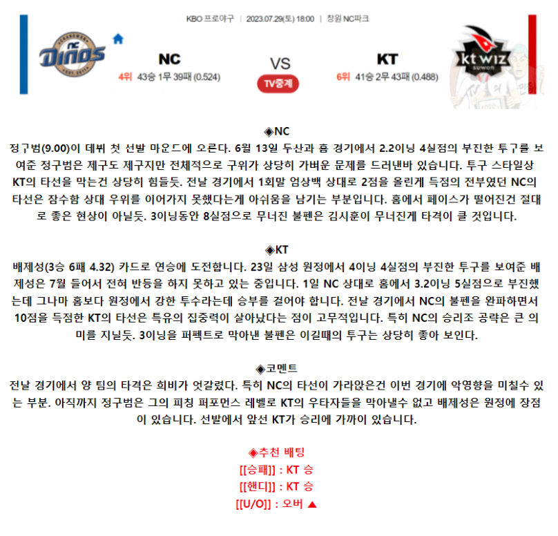 [스포츠무료중계KBO분석] 18:00 NC vs KT