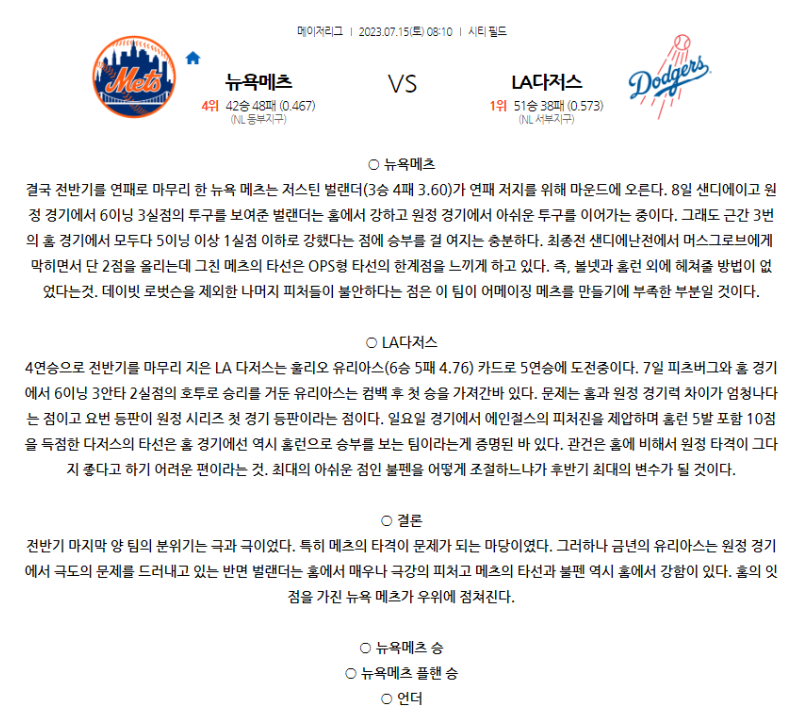 [스포츠무료중계MLB분석] 08:10 뉴욕 메츠 vs LA다저스