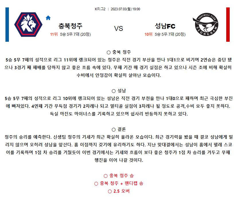 [스포츠무료중계축구분석] 19:00 청주FC vs 성남FC
