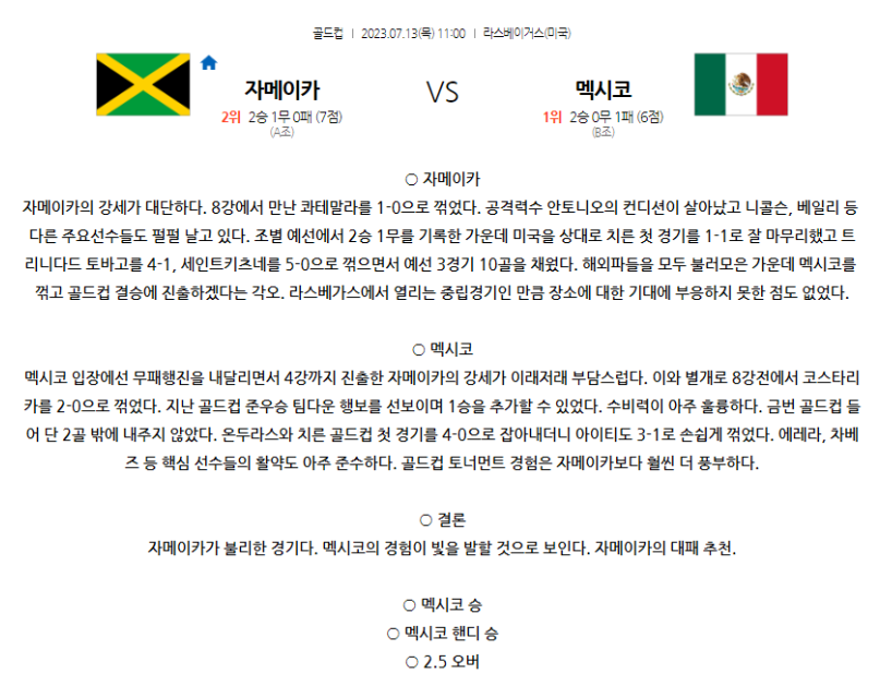 [스포츠무료중계축구분석] 11:00 자메이카 vs 멕시코