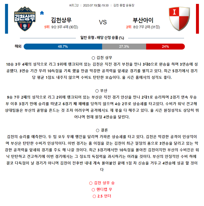 [스포츠무료중계축구분석] 19:30 김천상무 vs 부산아이파크