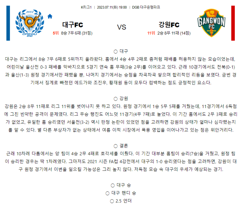 [스포츠무료중계축구분석] 19:00 대구FC vs 강원FC