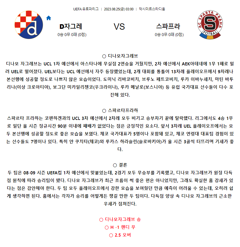 [스포츠무료중계축구분석] 03:00 디나모자그레브 vs 스파르타프라하