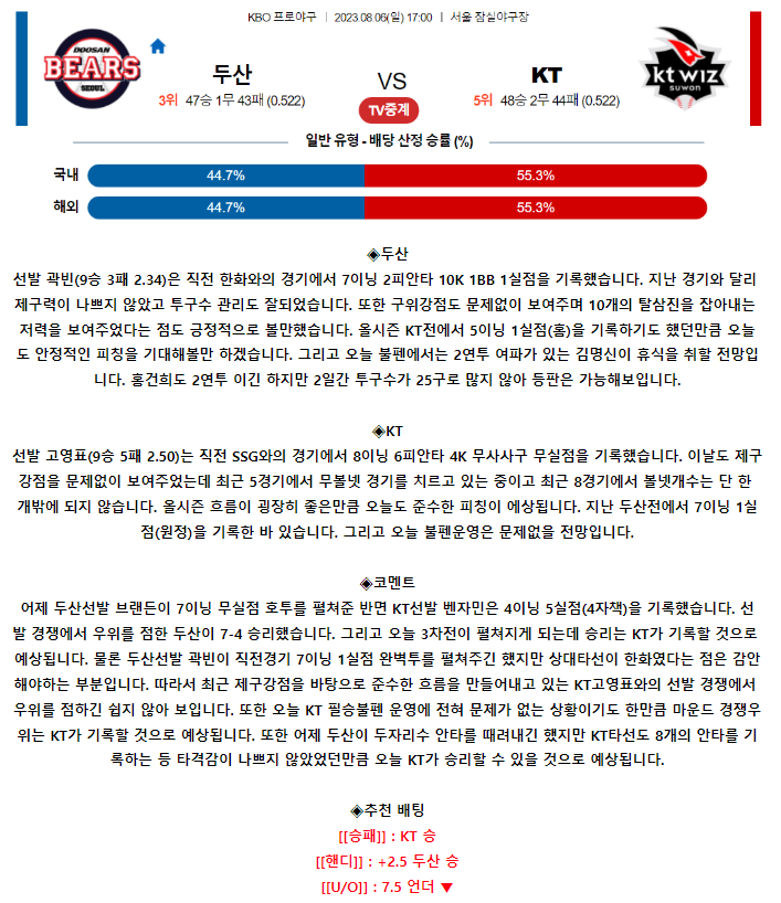 [스포츠무료중계KBO분석] 17:00 두산 vs KT