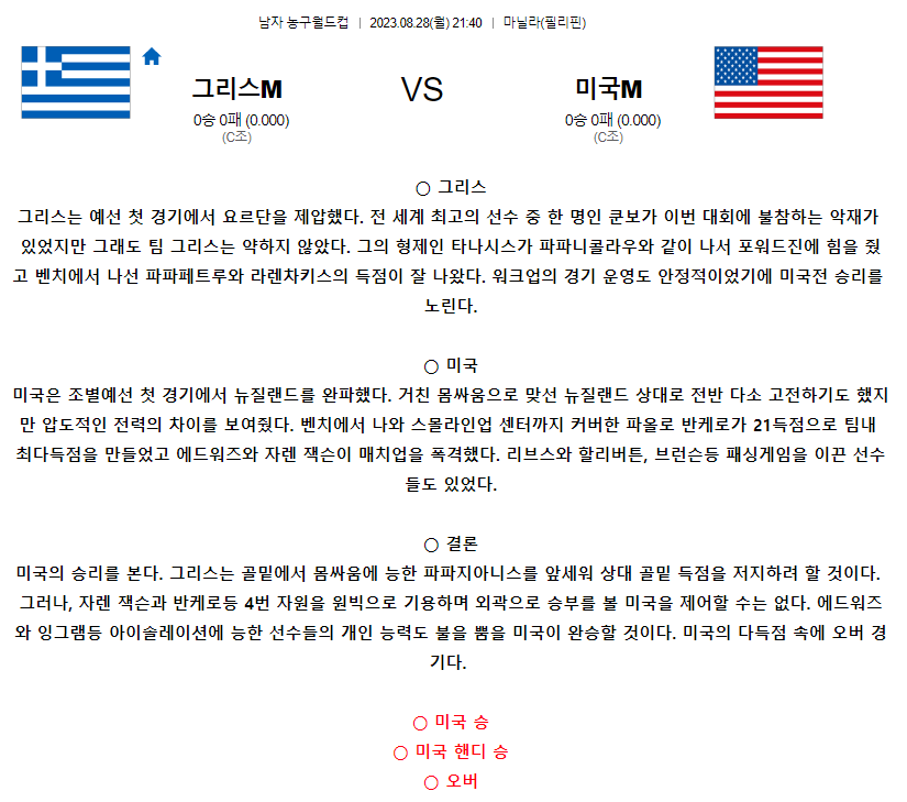 [스포츠무료중계농구분석] 21:40 그리스 vs 미국
