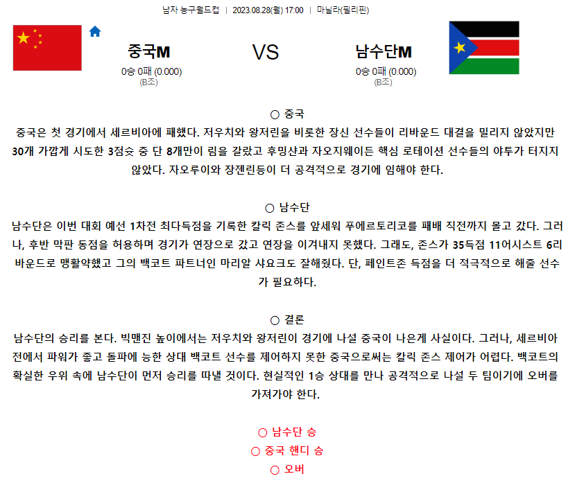 [스포츠무료중계농구분석] 17:00 중국 vs 남수단