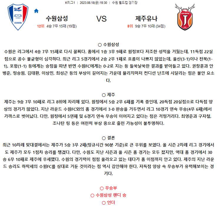 [스포츠무료중계축구분석] 19:30 수원삼성블루윙즈 vs 제주 유나이티드 FC