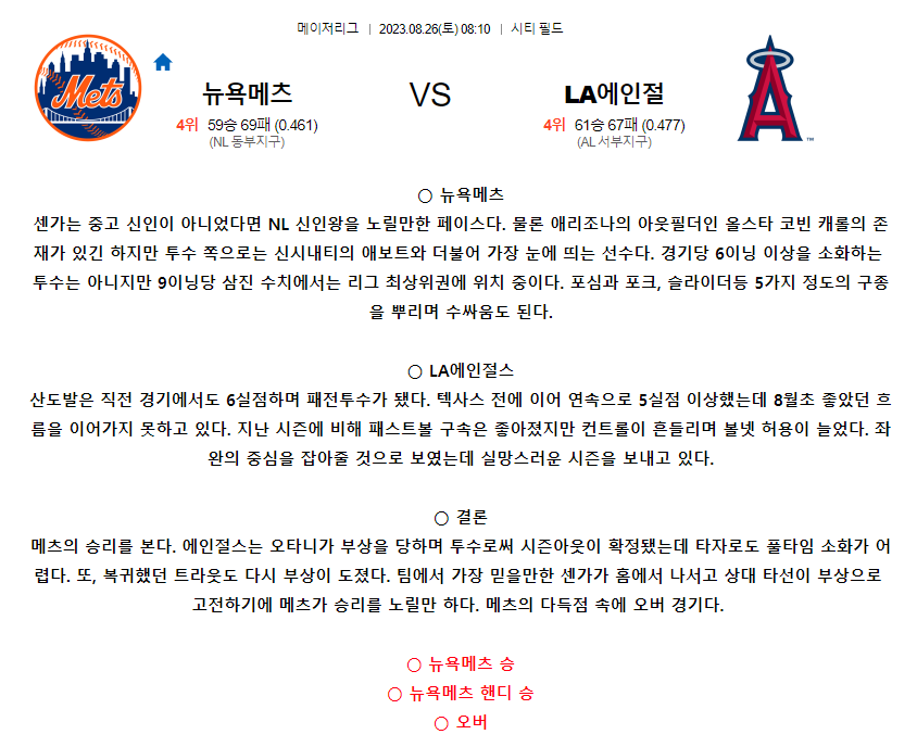 [스포츠무료중계MLB분석] 08:10 뉴욕메츠 vs LA에인절스