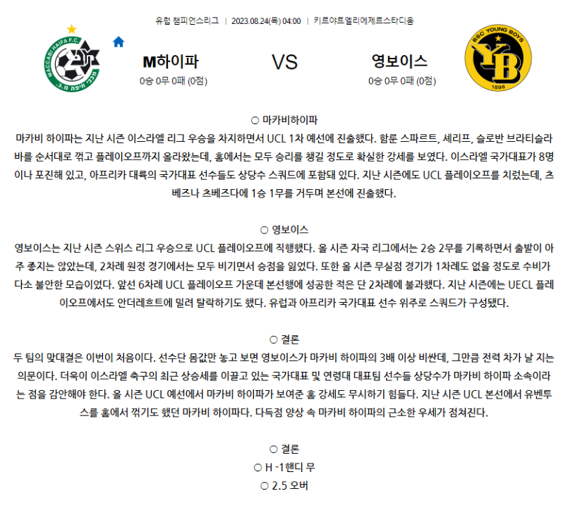 [스포츠무료중계축구분석] 04:00 마바키하이파FC vs BSC영보이스