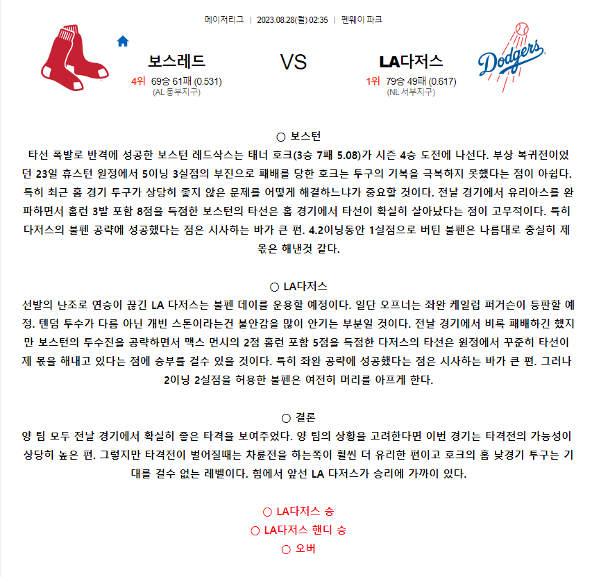 [스포츠무료중계MLB분석] 02:35 보스턴 vs LA다저스
