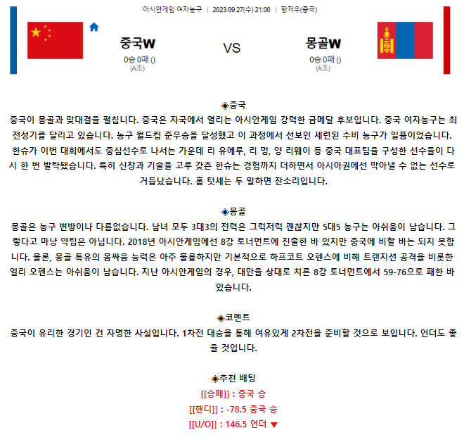 [스포츠무료중계농구분석] 21:00 중국 vs 몽골