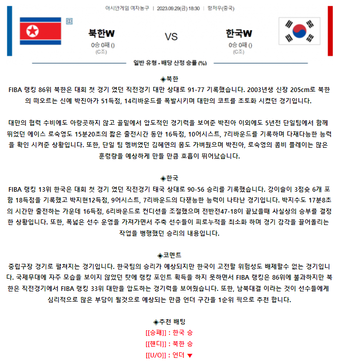 [스포츠무료중계농구분석] 18:30 북한 vs 대한민국