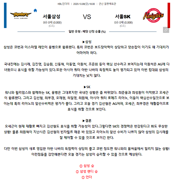 [스포츠무료중계KBL분석] 16:00 서울삼성 vs 서울SK