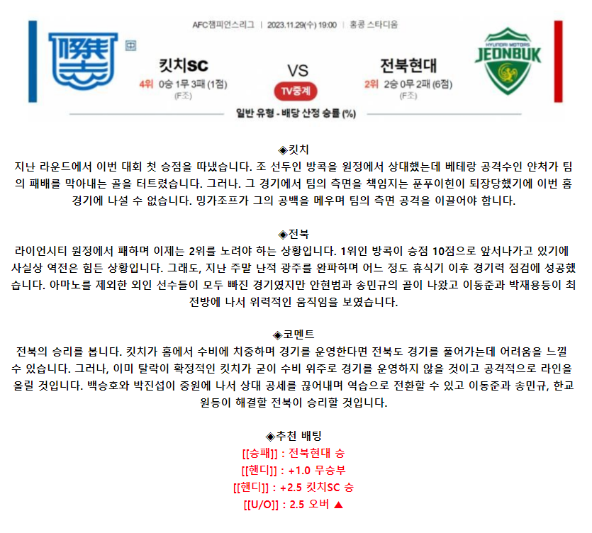 [스포츠무료중계축구분석] 19:00 킷치SC vs 전북현대모터스