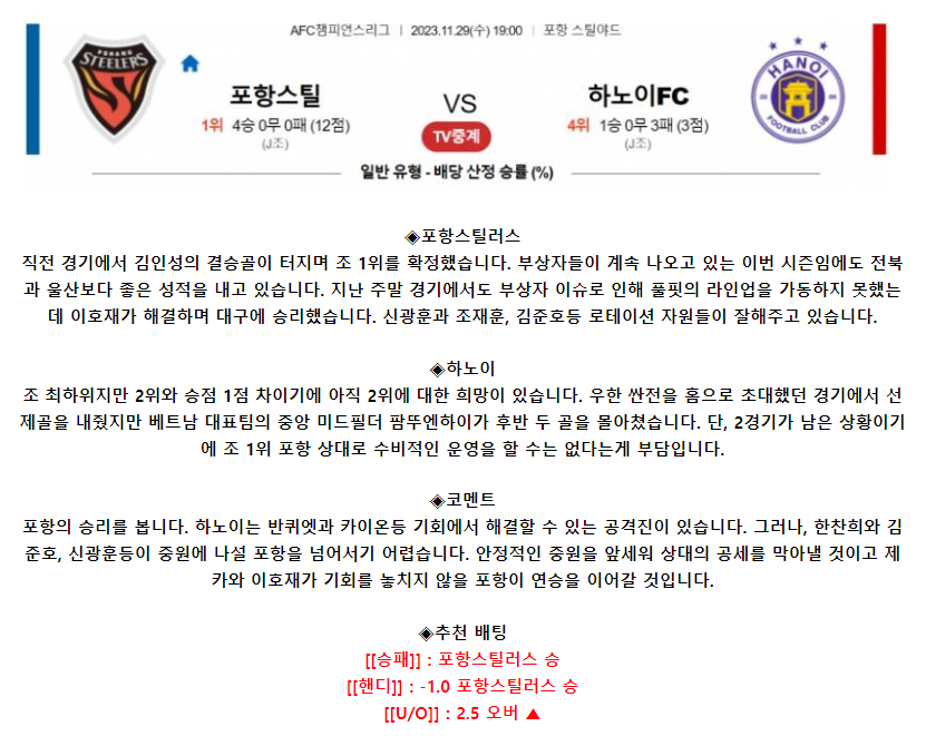[스포츠무료중계축구분석] 19:00 포항스틸러스 vs 하노이 FC