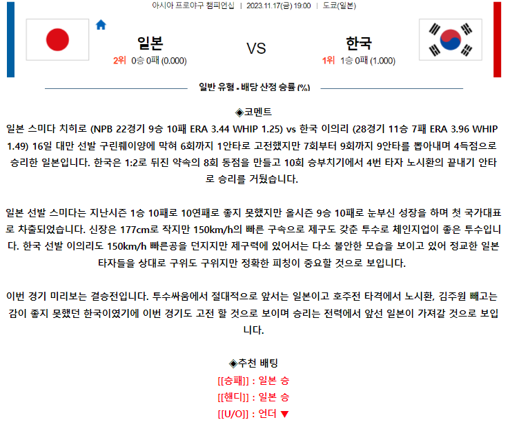 [스포츠무료중계APBC분석] 19:00 일본 vs 대한민국