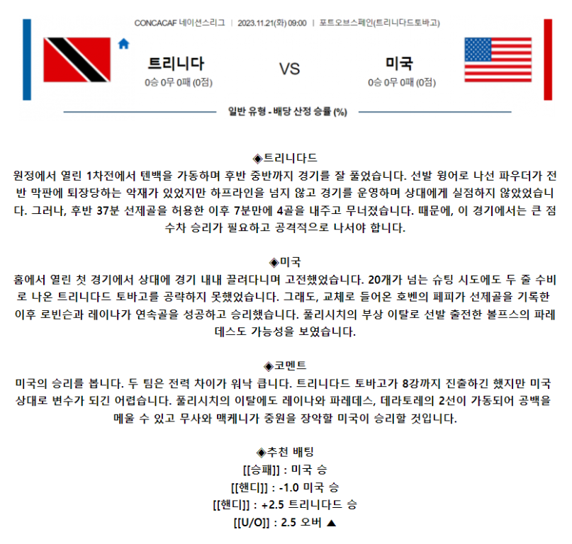 [스포츠무료중계축구분석] 09:00 트리니다드토바고 vs 미국