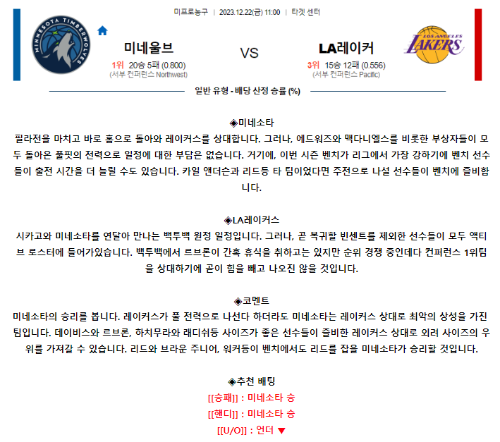 [스포츠무료중계NBA분석] 11:00 미네소타 vs LA레이커스