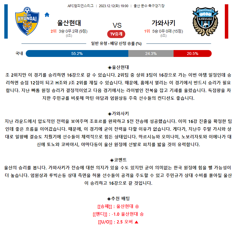[스포츠무료중계축구분석] 19:00 울산현대축구단 vs 가와사키프론탈레