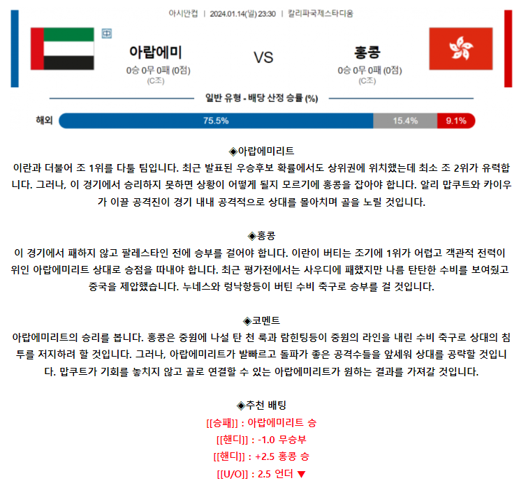 [스포츠무료중계축구분석] 23:30 아랍미리트 vs 홍콩