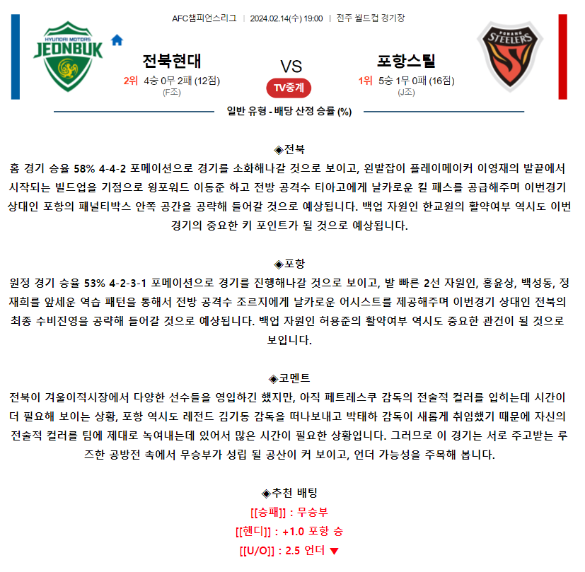 [스포츠무료중계축구분석] 19:00 전북현대모터스 vs 포항스틸러스