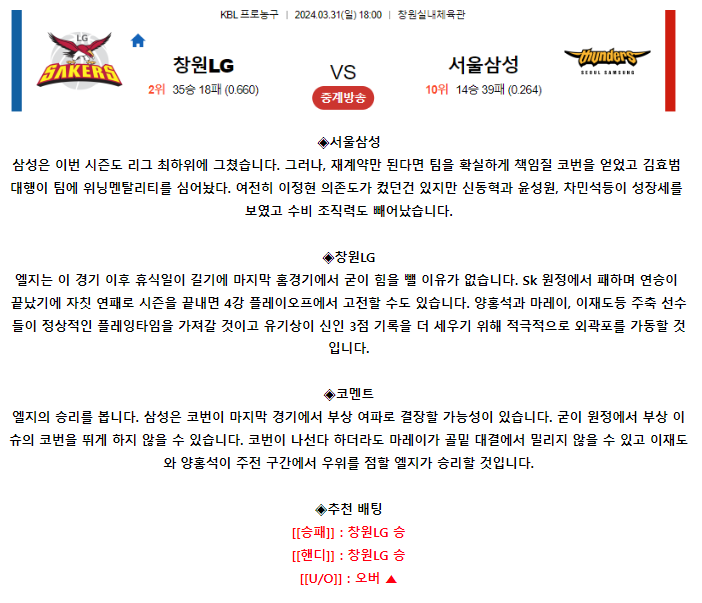 [스포츠무료중계KBL분석] 18:00 창원LG vs 서울삼성