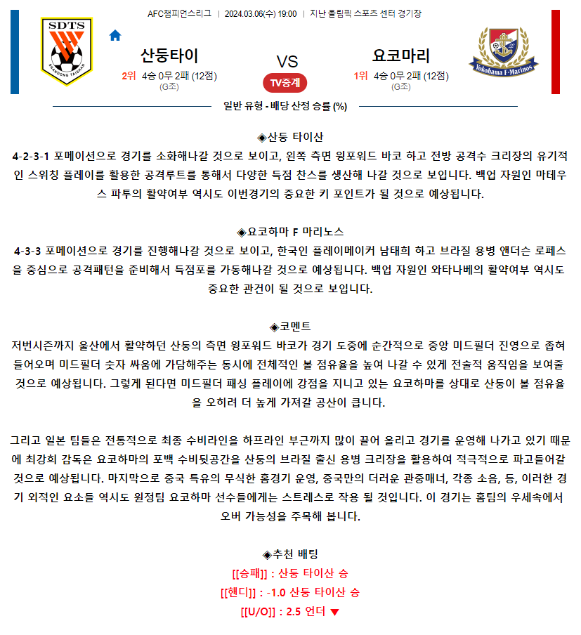 [스포츠무료중계축구분석] 19:00 산둥타이산 vs 요코하마F마리노스