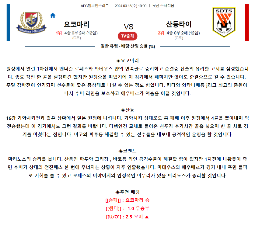 [스포츠무료중계축구분석] 19:00 요코하마F마리노스 vs 산둥타이산