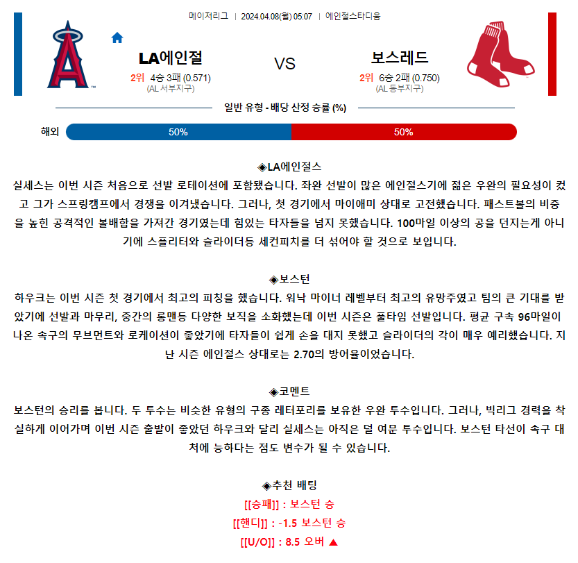 [스포츠무료중계MLB분석] 05:07 LA에인절스 vs 보스턴